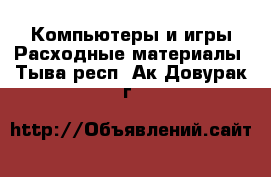 Компьютеры и игры Расходные материалы. Тыва респ.,Ак-Довурак г.